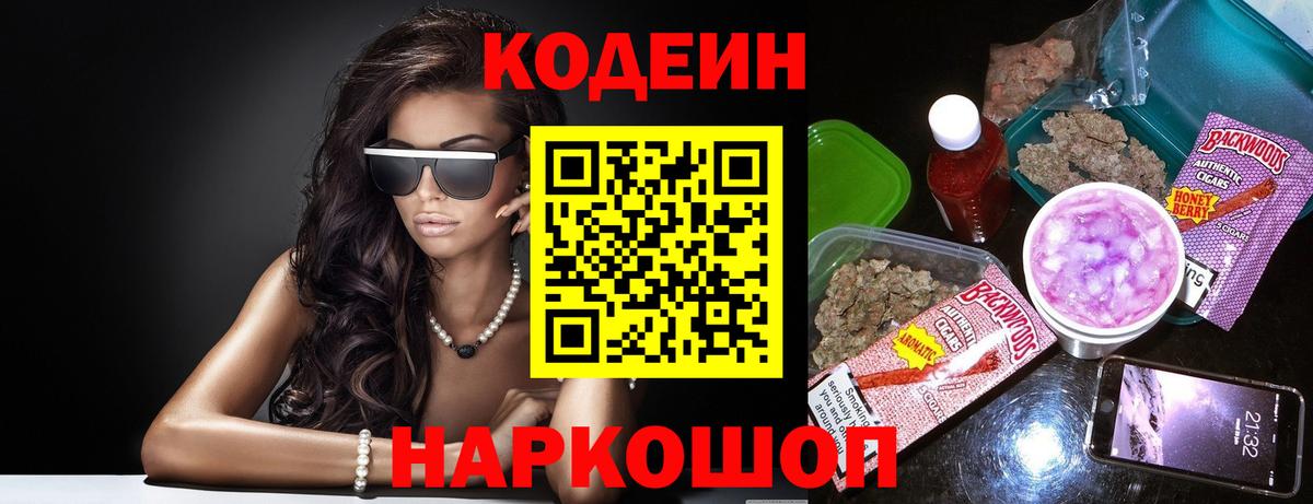 Codein напиток Lean (лин) Южно-Сахалинск
